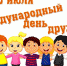 30 июля - Международный день дружбы - Иссинский район