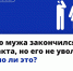 У моего мужа закончился контракт, но его не увольняют. Законно ли это? - Иссинский район