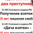 Одна взятка - два преступника - Иссинский район