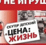 Скутер – детям не игрушка! - Иссинский район
