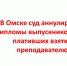 В Омске суд аннулировал дипломы выпускников вуза, плативших взятки преподавателю - Иссинский район