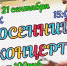 21 сентября 2024 года в РДК состоится "Осенний концерт" - Иссинский район