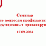 Семинар по вопросам профилактики коррупционных правонарушений - Иссинский район