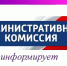 Административная комиссия Иссинского района информирует - Иссинский район