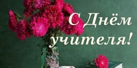 Дорогие учителя, преподаватели и ветераны педагогического труда! От всей души поздравляем вас с наступающим Днём учителя! - Иссинский район