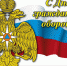 С Днём гражданской обороны! - Иссинский район