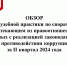 Обзор судебной практики по спорам, вытекающим из правоотношений, связанных с реализацией  законодательства о противодействии коррупции, за II  квартал 2024 года - Иссинский район