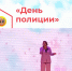 "День полиции" - Иссинский район