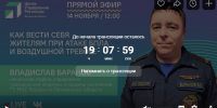 Этот прямой эфир вы не должны пропустить! На связи — ГУ МЧС по области - Иссинский район