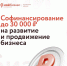 Софинансирование до 30000 рублей на развитие и продвижение бизнеса - Иссинский район