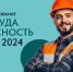 5 декабря 2024 года в 10:00 часов по московскому времени пройдет Всероссийское тестирование по охране труда – «Охрана труда и безопасность на  работе» - Иссинский район