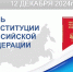 12 декабря 2024г. - День Конституции Российской Федерации - Иссинский район