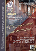Преподаватель Детской школы искусств Иссинского района приняла участие в областном семинаре преподавателей театральных дисциплин образовательных организаций культуры и искусств в рамках «Театральной лаборатории»