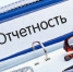 Напоминаем о необходимости сдачи отчетности - Иссинский район