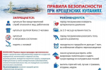 Правила безопасности при крещенских купаниях