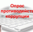 Опрос по противодействию коррупции - Иссинский район