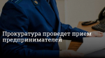 Прокуратура проведет прием предпринимателей
