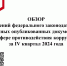 Обзор изменений федерального законодательства и иных опубликованных документов в сфере противодействия коррупции за IV квартал 2024  года - Иссинский район