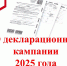 О декларационной кампании 2025 года - Иссинский район