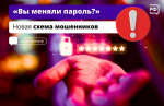Новая схема мошенников