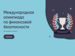 Пензенских школьников и студентов приглашают к участию в Международной олимпиаде по финансовой безопасности