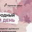 Разговоры о важном «Международный женский день» - Иссинский район