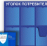 Уголок потребителя: актуальная информация - Иссинский район