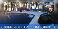 Сохрани жизнь! Сообщи о нетрезвом водителе! Напиши в телеграмм-бот @[object Object] предотврати беду!!! - Иссинский район