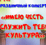 Праздничный концерт "Имею честь служить тебе, культура" - Иссинский район