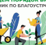 Месячник по благоустройству - Иссинский район