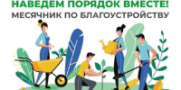 Месячник по благоустройству - Иссинский район