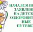 Стартовал   приём заявлений и документов для предоставления путевок в загородные детские оздоровительные лагеря  на период летних каникул 2025 года - Иссинский район