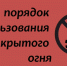 Порядок использования открытого огня - Иссинский район