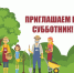 Приглашаем на субботник! - Иссинский район