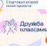 Форум классных руководителей и образовательная платформа «Сферум» запускают второй сезон совместного проекта «Дружба классами» - Иссинский район