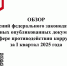 Обзор изменений федерального законодаельства и иных опубликованных документов в сфере противодействия коррупции за I квартал 2025 года - Иссинский район