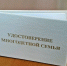 Многодетные семьи приглашаются в Управление социальной защиты населения администрации Иссинского района оформить федеральное удостоверение многодетной семьи - Иссинский район