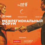 Масштабное мероприятие для предпринимателей - Межрегиональный Форум «Мой бизнес. Перезагрузка 2025»