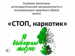 В Пензенской области пройдет месячник антинаркотической направленности и популяризации здорового образа жизни
