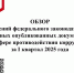 Обзор изменений федерального законодательства в сфере противодействия коррупции за I квартал 2025 года - Иссинский район
