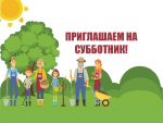 Приглашаем на субботник!