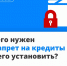 Для чего нужен самозапрет на кредиты  и как его установить? - Иссинский район
