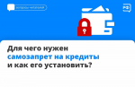 Для чего нужен самозапрет на кредиты  и как его установить?