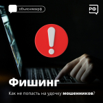 Как не попасть на удочку мошенников?