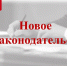 27 июня 2025 года вступает в силу Федеральный закон от 28.12.2024 № 533-ФЗ - Иссинский район