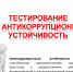 Тестирование на антикоррупционную утойчивость - Иссинский район