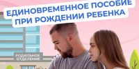 Единовременное пособие при рождении ребенка - Иссинский район
