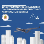 Порядок действий населения при применении беспилотных летательных систем