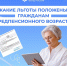 Гражданам предпенсионного возраста предоставляются различные федеральные и региональные льготы - Иссинский район