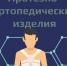 Протезно-ортопедические изделия - Иссинский район